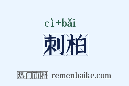 刺柏是什么意思的图片